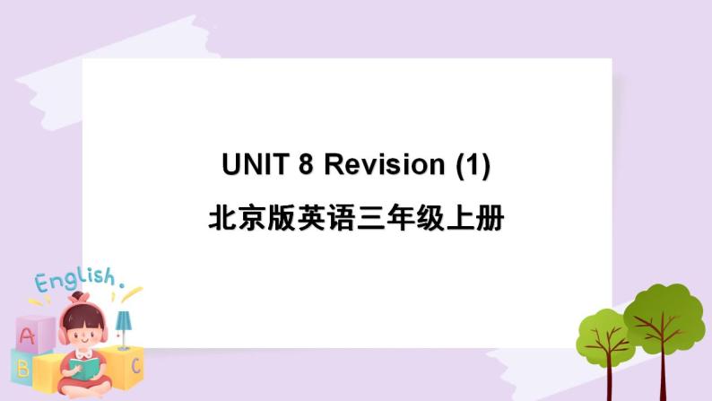 北京版英语三年级上册 UNIT 8 Revision(1) PPT课件01