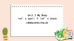 Unit 2 My Body let’s spell ＋ let’s check  課件+教案+練習(xí)