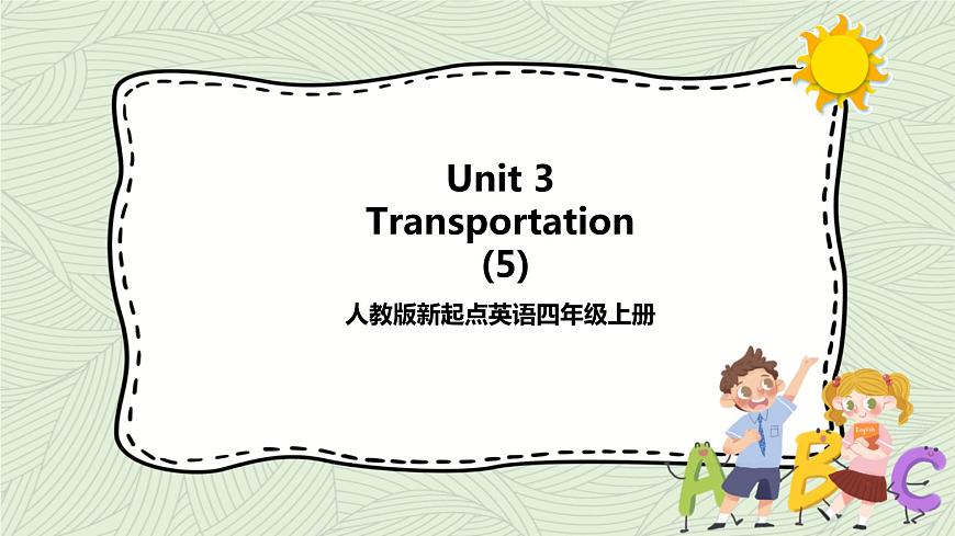 人教新起點(diǎn)四年級英語上Unit3 Transportation fun time+story time 課件第1頁