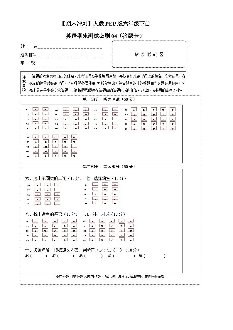 【期末冲刺】人教PEP版六年级下册英语期末测试必刷04 (答题卷)第1页