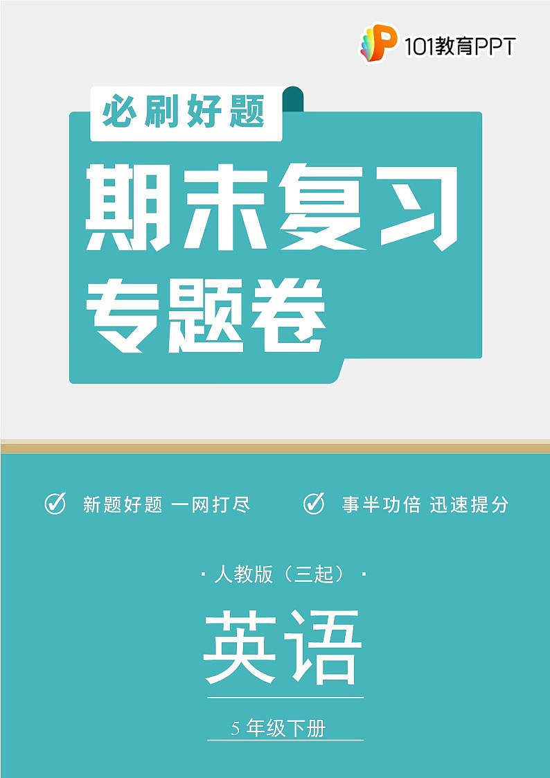 英语人教版(三起)5年级下册期末复习专题卷 01语音与词汇01