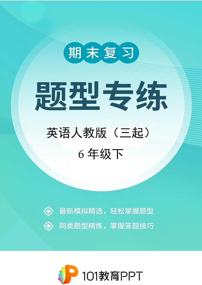 英語(yǔ)人教版（三起）6年級(jí)下題型專(zhuān)練02 匹配題第1頁(yè)