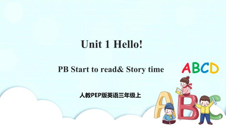 Unit 1 Hello！PB Start to read& PC Story time 课件+教案+同步练习+音视频素材01