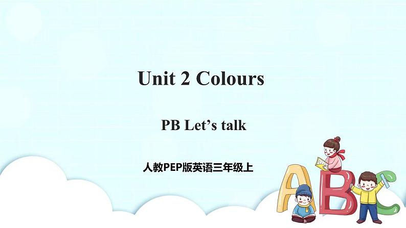 Unit 2 Colours PB Let's talk 课件+教案+同步练习+音视频素材01