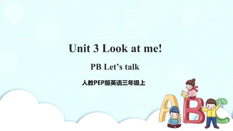 Unit 3 Look at me  PB Let's talk 课件+教案+同步练习+音视频素材01