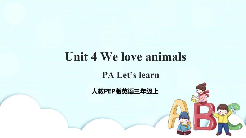 Unit 4 We love animals PA Let's learn（课件+教案+同步练习+音视频素材）01