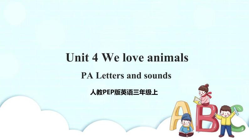 Unit 4 We love animals PA Letters and sounds 课件+教案+同步练习+音视频素材01