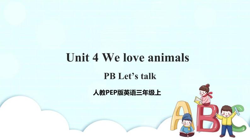 Unit 4 We love animals PB Let's talk 课件+教案+同步练习+音视频素材 ( 含flash素材)01