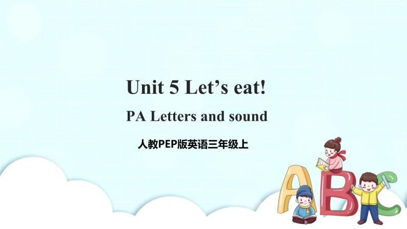Unit 5 Let's eat! PA Letters and sounds 课件+教案+同步练习+音视频素材01