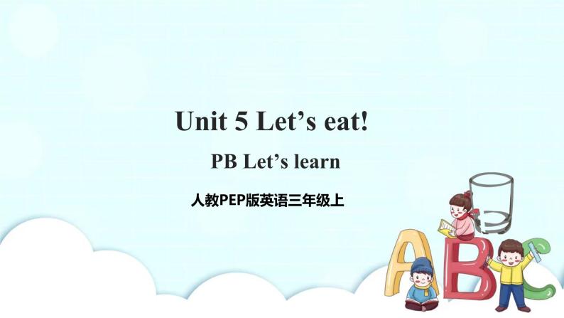 Unit 5 Let's eat! PB Let's learn 课件+教案+同步练习+音视频素材01