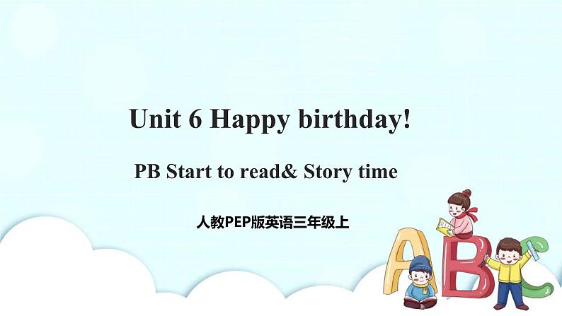 Unit 6 Happy birthday! PB Start to read & PC Story time 课件+教案+同步练习+音视频素材01
