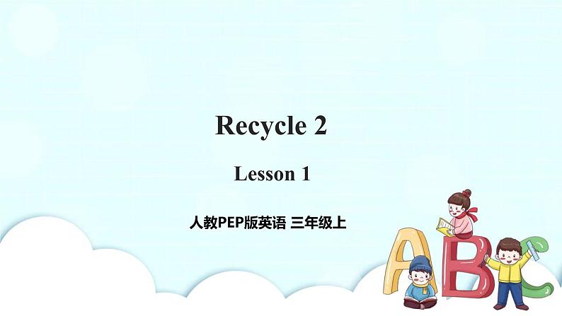 小学英语人教版(PEP)三年级上册 Recycle 2 Lesson 1 课件+教案+同步练习+音视频素材01