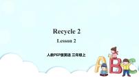 英语三年级上册Recycle 2精品课件ppt
