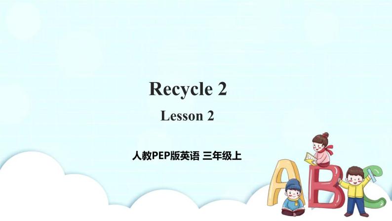 小学英语人教版（PEP）三年级上册 Recycle 2 Lesson 2（课件+教案+同步练习+音视频素材）01