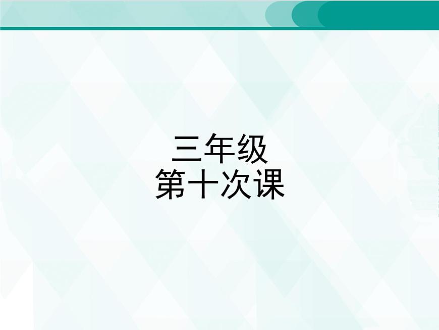 人教版三年級單詞 10課件PPT第1頁