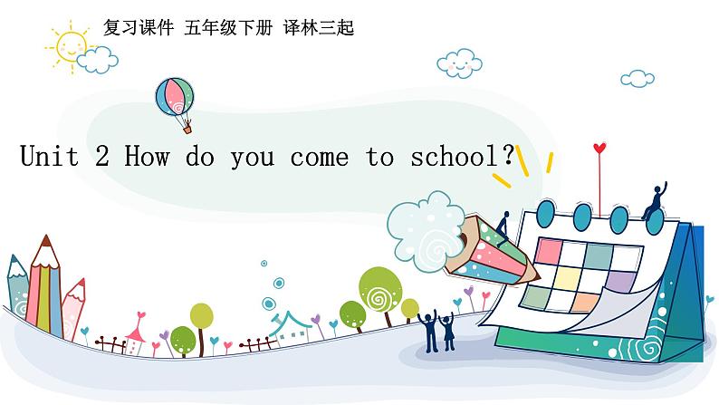 【期末复习】小学译林版(三起)英语五年级下册单元复习课件 Unit 2 How do you come to school?第1页