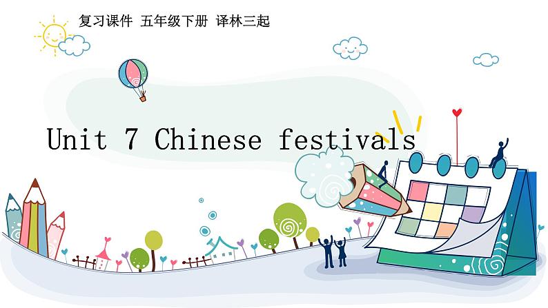 【期末复习】小学译林版(三起)英语五年级下册单元复习课件 Unit 7 Chinese festivals第1页