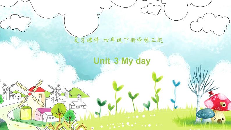 【期末复习】小学译林版(三起)英语 四年级下册单元复习课件 Unit 3 My day第1页