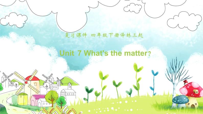 【期末复习】小学译林版（三起）英语四年级下册单元复习课件 Unit 7 What's the matter？01