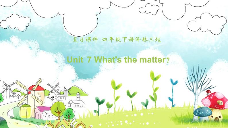 【期末复习】小学译林版(三起)英语四年级下册单元复习课件 Unit 7 What 's the matter?第1页