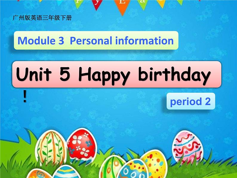 教育科学出版社小学英语三年级起点三年级下册 Unit 5 Happy birthday! 课件01