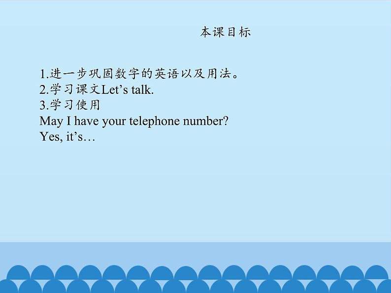 教育科学出版社小学英语三年级起点三年级下册 Unit 6 May I have your telephone number?-Period 2 课件第2页