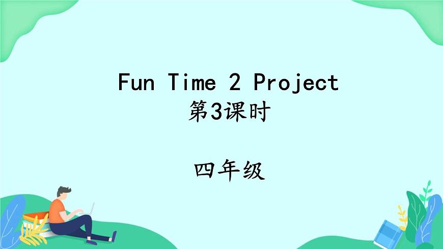 Fun Time2 Project (第3課時) 課件第1頁