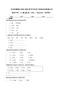 2022-2023学年四年级下册英语期末复习易错题专项：语音专项（人教pep版三起）（含答案）
