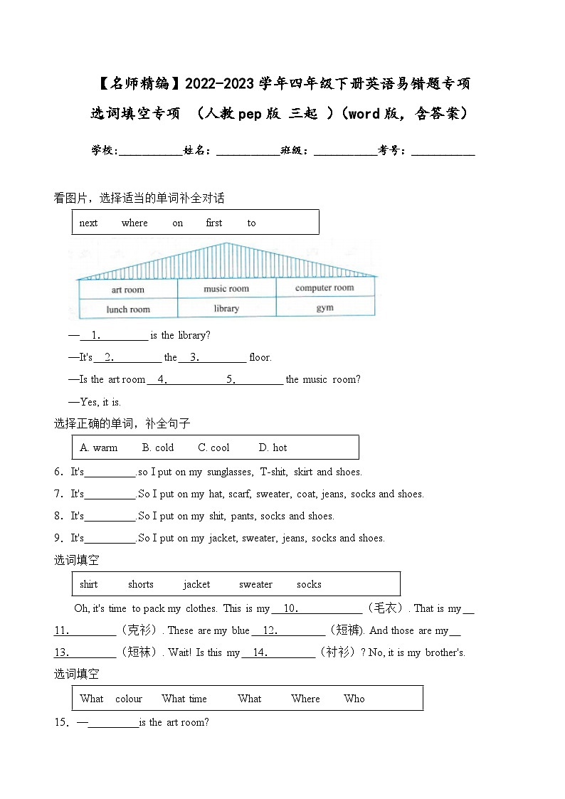 2022-2023学年四年级下册英语期末复习易错题专项:选词填空专项(人教pep版三起)(含答案)第1页