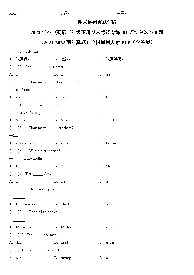 2023年小学英语三年级下册全国通用人教PEP版期末真题汇编(2021+2022):04-语法单选100题 (含答案)第1页