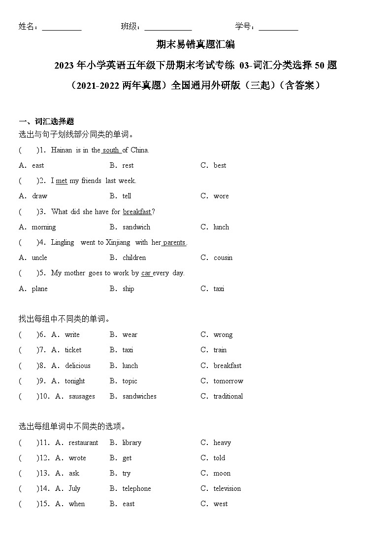 2023年小学英语五年级下册全国通用期末真题汇编(2021+2022):03-词汇分类选择50题(含答案)第1页