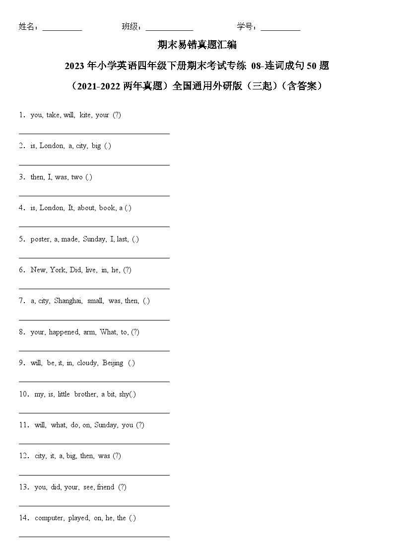 2023年小学英语四年级下册全国通用期末真题汇编（2021+2022）：08-连词成句50题（含答案）