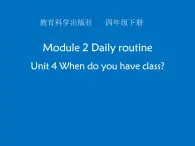 教科版四年级下册英语  Unit 4 When do you have class   课件