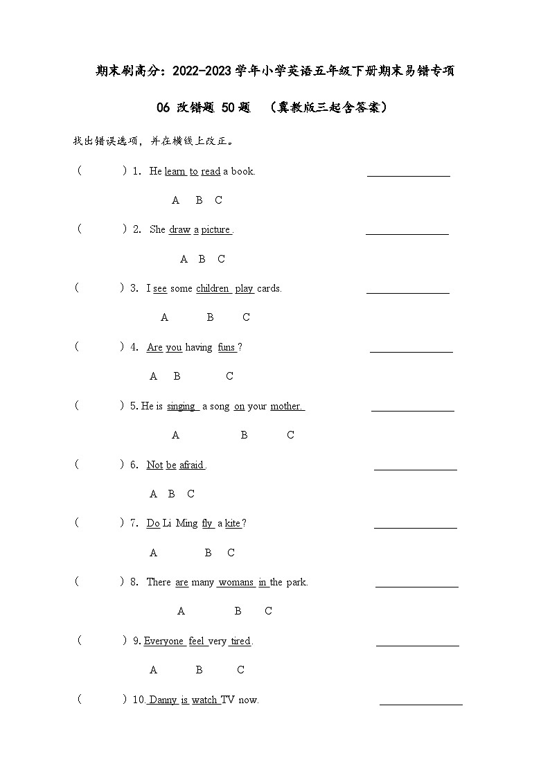 2022-2023学年小学英语五年级下册期末专项复习 06 改错题 50题(冀教版)(含答案)01