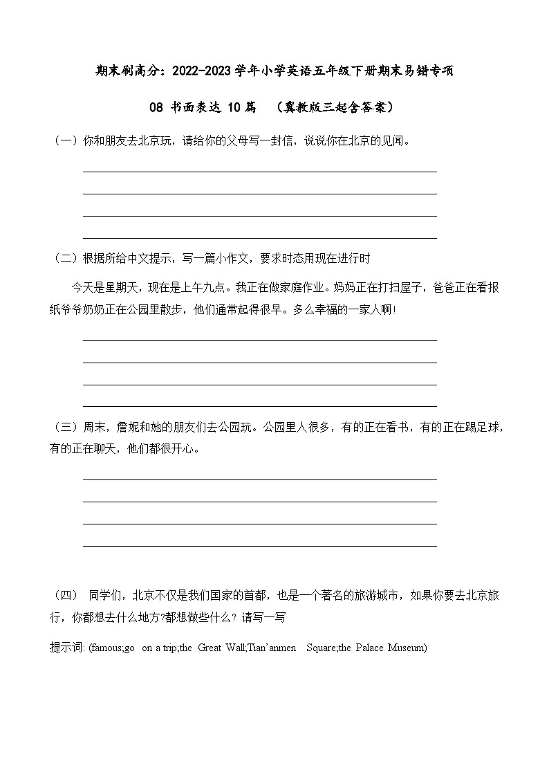 2022-2023学年小学英语五年级下册期末专项复习 08 书面表达 10篇(冀教版三起)(含答案) 练习01