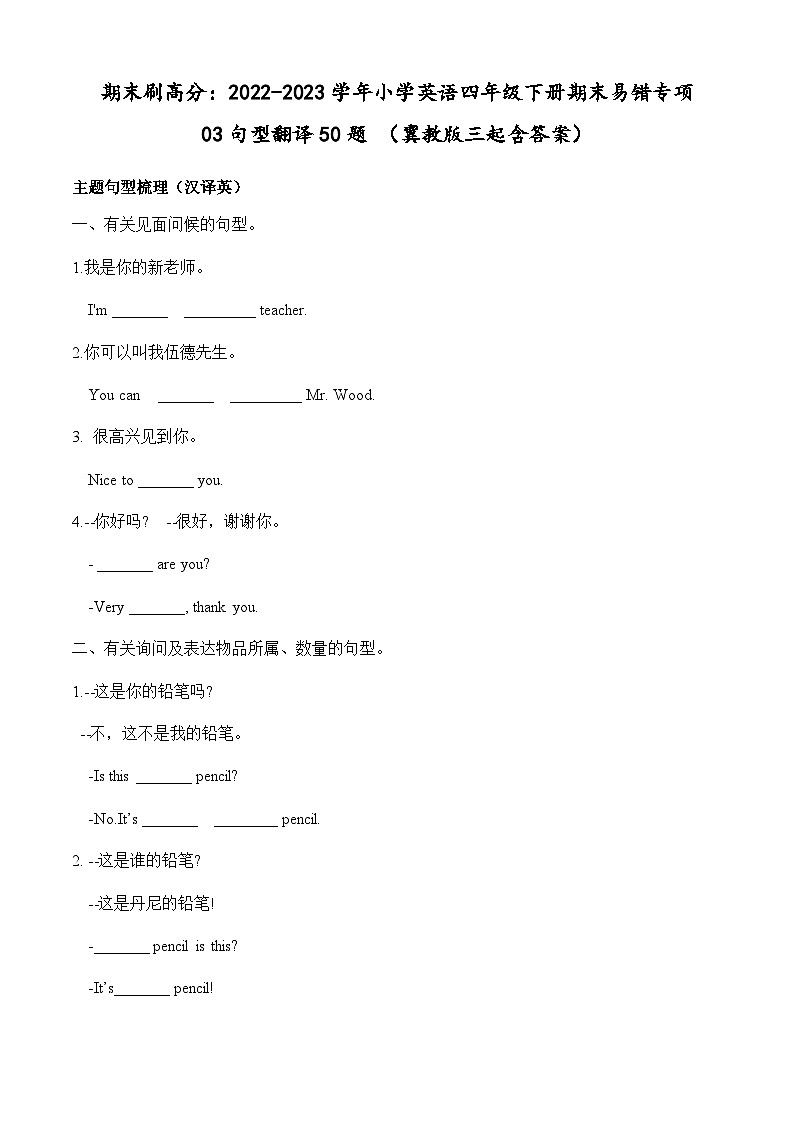 2022-2023学年小学英语四年级下册期末专项复习 03 句型翻译 50题 (冀教版三起)(含答案)第1页