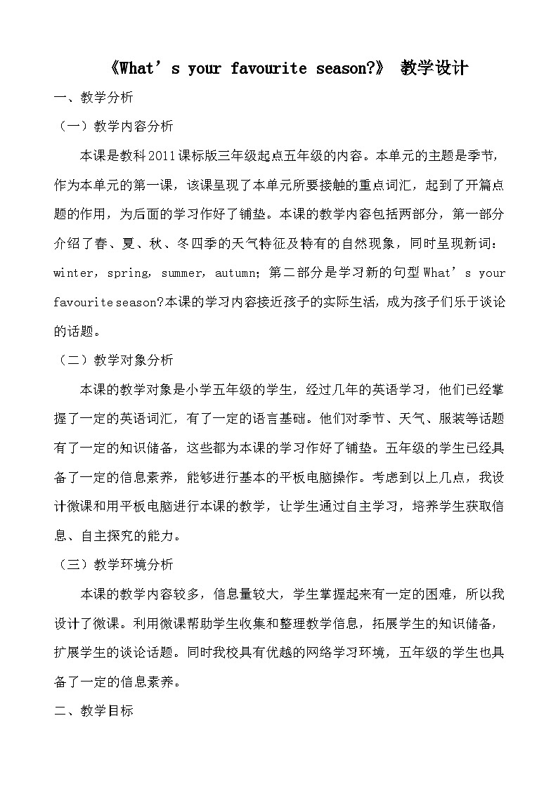 教育科学出版社小学英语三年级起点五年级下册 Unit 1 What 's your favourite season     教案第1页