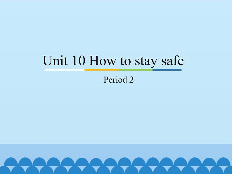 教育科学出版社小学英语三年级起点五年级下册 Unit 10 How to stay safe-Period 2 课件第1页