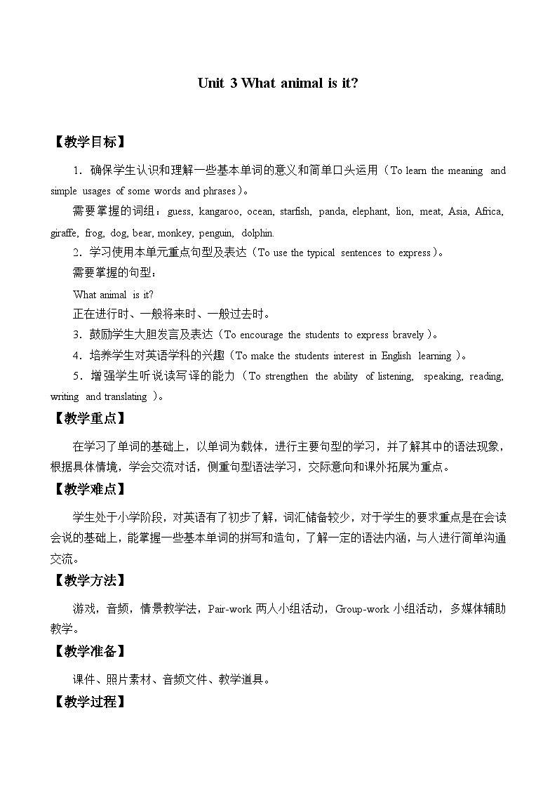 教育科学出版社小学英语三年级起点六年级下册 Unit 3 What animal is it 教案01