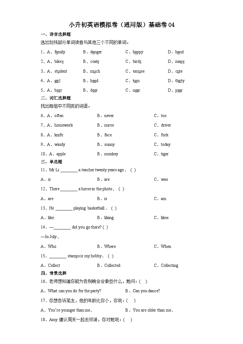 小升初英语模拟卷(通用版)基础卷0401