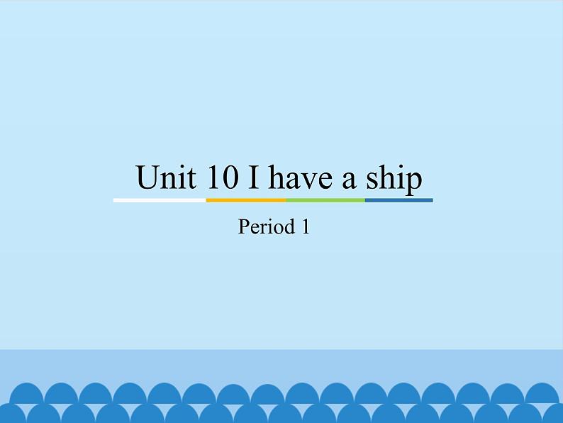教育科学出版社小学英语三年级起点三年级上册 Unit 10 I have a ship-Period 1 课件第1页