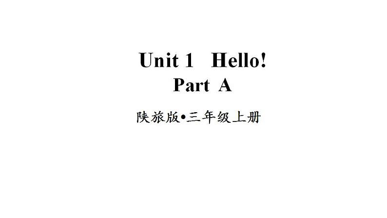 Unit 1 Hello! Part A(课件+素材)陕旅版(三起)英语三年级上册01