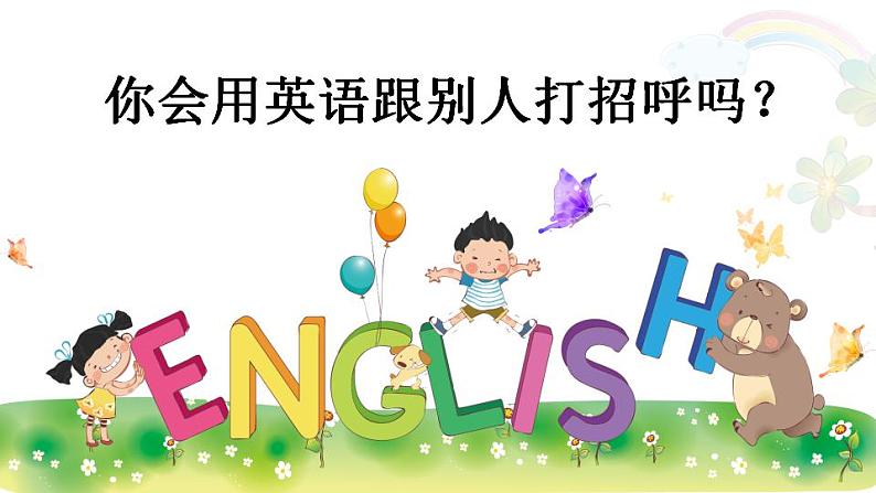 Unit 1 Hello! Part A(课件+素材)陕旅版(三起)英语三年级上册05