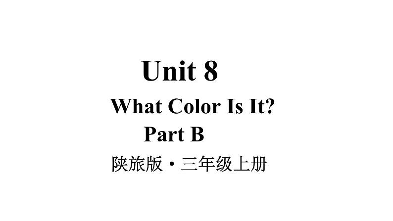 Unit 8 What Color Is It Part B(课件+素材)陕旅版(三起)英语三年级上册01