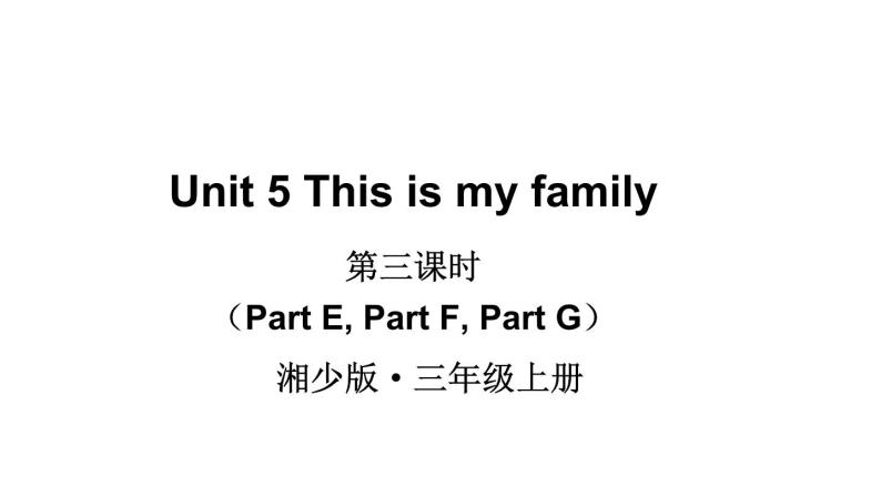 Unit 5 This is my family（Part E, Part F, Part G）（课件+素材）湘少版（三起）英语三年级上册01