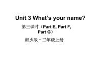 小学英语湘少版三年级上册Unit 3 What's your name?多媒体教学ppt课件