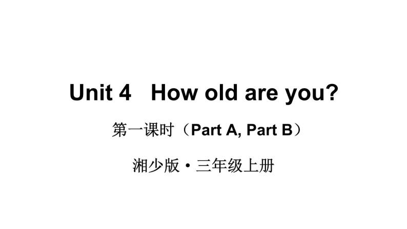 Unit 4   How old are you（Part A, Part B）（课件+素材）湘少版（三起）英语三年级上册01