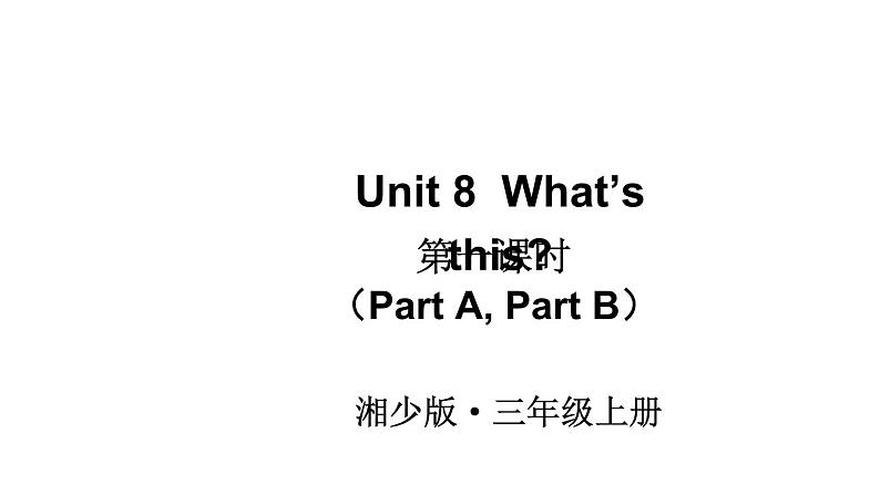 Unit 8 What’s this(Part A,Part B)(课件+素材)湘少版(三起)英语三年级上册01