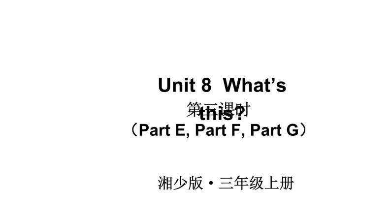 Unit 8  What’s this（Part E，Part F，Part G）（课件+素材）湘少版（三起）英语三年级上册01