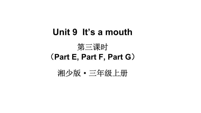 Unit 9  It’s a mouth（Part E，Part F，Part G）（课件+素材）湘少版（三起）英语三年级上册01